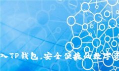 币安如何导入TP钱包，安全便捷的数字