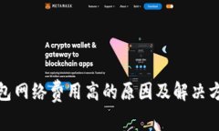 : TP钱包网络费用高的原因及解决方案