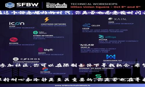 TP钱包第一天上架的币究竟能否出售？揭秘交易限制与投资策略
TP钱包, 上架币, 交易限制, 投资策略/guanjianci

引言：关注新上架币的投资者
在加密货币世界中，新上的代币总是引发投资者的高度关注，尤其是那些在TP钱包等主流钱包首次上线的代币。作为一个新手投资者，你是否也曾因不知如何操作而感到困惑？特定的交易限制很可能会让你一时无所适从。在这篇文章中，我们将深入探讨TP钱包第一天上架的币是否真的不能出售，以及你在这类情况下该如何应对。

TP钱包是什么？
TP钱包，又称TokenPocket钱包，是一种去中心化的数字资产管理平台，它为用户提供了安全、方便的资产存储与管理功能。TP钱包支持多种热门币种及去中心化金融应用，最大的特点是用户可以直接管理自己的私钥，从而确保资产安全。

新币上架的基本规则
在TP钱包上架的新币通常会遵循一系列规则，这些规则可能会包括上市初期的交易限制。一般来说，新币在上架的第一天可能会因为流动性不足或者平台策略的原因，面临一定的卖出限制。这是否让你想到了自己的投资策略？

为何新币第一天会有交易限制？
首先，交易限制的原因通常有以下几点：
ul
listrong流动性问题：/strong新币在市场上尚未建立足够的买卖双方，在初期可能无法顺利进行交易。/li
listrong防止市场操控：/strong为了防止对代币价格的操控，一些平台会暂时限制新币的一部分交易活动。/li
listrong技术测试：/strong在新币上市的初期，平台可能会进行技术测试，以确保一切顺利运行，这也可能导致临时的交易限制。/li
/ul

用户如何获取第一天上架新币的信息？
作为一个合格的投资者，你需要密切关注TP钱包的官方公告、社交媒体以及相关的加密货币新闻站点。信任的社区信息也是非常重要的来源。在这个信息爆炸的时代，你是否也愿意花时间去挖掘这些信息呢？

如何在交易受限的情况下制定投资策略？
即使在交易受限的情况下，你依然可以通过以下方法来制定有效的投资策略：
ul
listrong深入研究：/strong在新币上架之前，做足功课，了解该币的基本面、团队背景和未来发展潜力。/li
listrong观察市场动态：/strong在新币发布后，观察市场的情绪和反应，可以帮助你更好地预判后续的价格走向。/li
listrong参与社区：/strong加入代币相关的社区，获取第一手信息，与其他投资者交流，有助于增强你的判断力。/li
/ul

总结：第一天上架的新币应该如何应对？
面对TP钱包第一天上架的币的交易限制，你是一名明智的投资者吗？策略、信息和判断将成为你成功的关键。从深入了解新币、观察市场动态到参加社区，你可以在限制条件下寻找机会。希望通过本文的分享，能够帮助你在未来的投资道路上走得更加顺利。

展望未来：新币投资的机遇与挑战
最后，虽然新币的交易限制可能会让我们感到捉襟见肘，但同时也意味着这一领域仍然充满了机会。想要在这个激动人心的市场上获得成功，保持耐心和冷静是至关重要的。你是否也在寻找属于自己的加密之路呢？