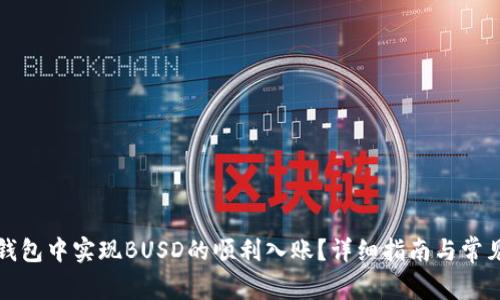 如何在TP钱包中实现BUSD的顺利入账?详细指南与常见问题解答