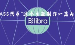 为了更好地帮助您，我将根据您的问题
