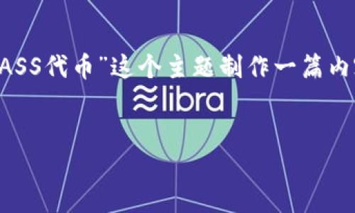 为了更好地帮助您,我将根据您的问题,针对“TP钱包怎么添加ASS代币”这个主题制作一篇内容。在此基础上,我将创建高质量的、相关关键词以及详细介绍。
TP钱包如何顺利添加ASS代币的详细步骤