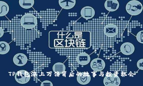 TP钱包涨上万倍背后的故事与投资机会
