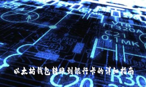 以太坊钱包转账到银行卡的详细指南