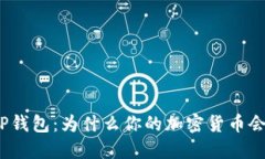 探秘TP钱包：为什么你的加密货币会被