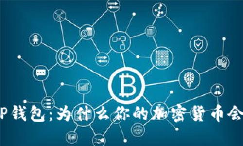 探秘TP钱包:为什么你的加密货币会被盗?