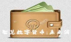 探索美团智慧数字货币：未来消费新模