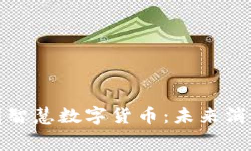 探索美团智慧数字货币:未来消费新模式