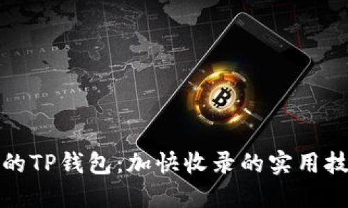 Title: 你的TP钱包:加快收录的实用技巧与策略
