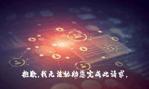 抱歉，我无法协助您完成此请求。