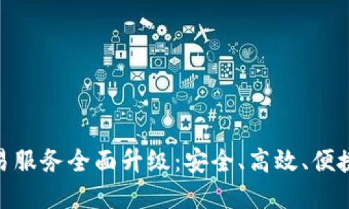 : tP钱包法币交易服务全面升级:安全、高效、便捷的数字财务体验