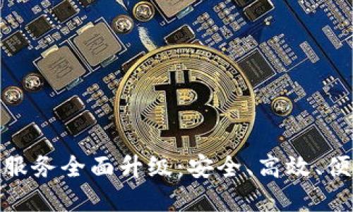 : tP钱包法币交易服务全面升级:安全、高效、便捷的数字财务体验
