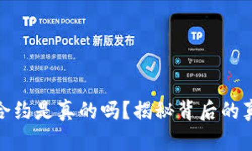 数字货币合约是真的吗?揭秘背后的真相与风险