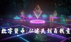 如何成功戒除数字货币：从迷失到自我