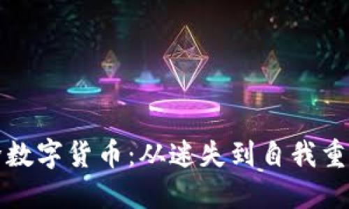 如何成功戒除数字货币：从迷失到自我重建的完整指南