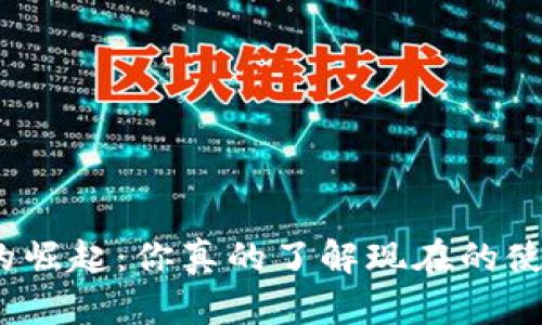 数字货币的崛起:你真的了解现在的使用趋势吗?