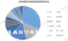 如何快速找到TP钱包同步功能的位置