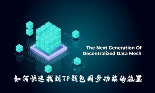 如何快速找到TP钱包同步功能的位置