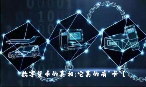 数字货币的真相:它真的有“卡”?