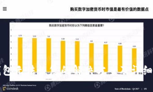 TP钱包无法恢复的解决方案及详细指南