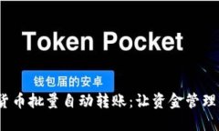  数字货币批量自动转账：让资金管理