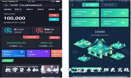 数字货币批量自动转账:让资金管理更高效