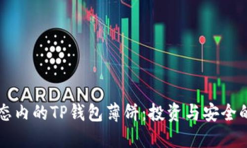 币安生态内的TP钱包薄饼：投资与安全的新选择