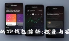 币安生态内的TP钱包薄饼：投资与安全