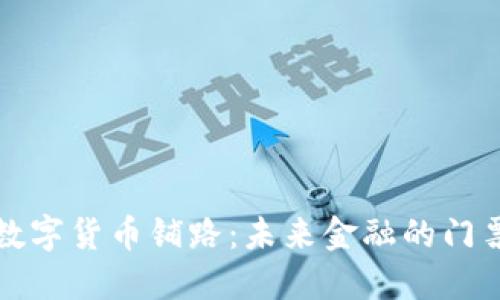 数字货币铺路:未来金融的门票