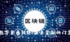 数字货币铺路：未来金融的门票