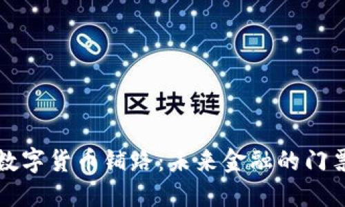 数字货币铺路:未来金融的门票