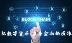新世纪数字货币：未来金融的图像之旅