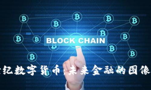 新世纪数字货币:未来金融的图像之旅