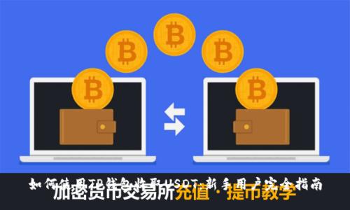 如何使用TP钱包收取USDT：新手用户完全指南