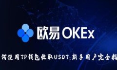 如何使用TP钱包收取USDT：新手用户完全