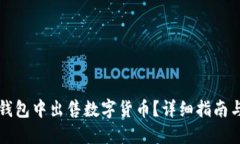 如何在TP钱包中出售数字货币？详细指