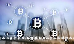 数字货币与资金管理：如何在未来的金