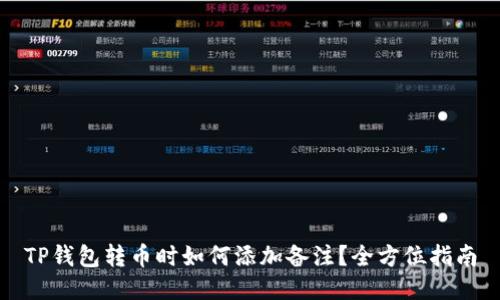 TP钱包转币时如何添加备注?全方位指南