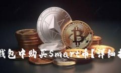 如何在TP钱包中购买Smart币？详细指南