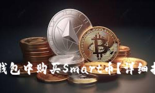 如何在TP钱包中购买Smart币？详细指南与技巧