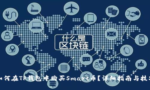 如何在TP钱包中购买Smart币？详细指南与技巧