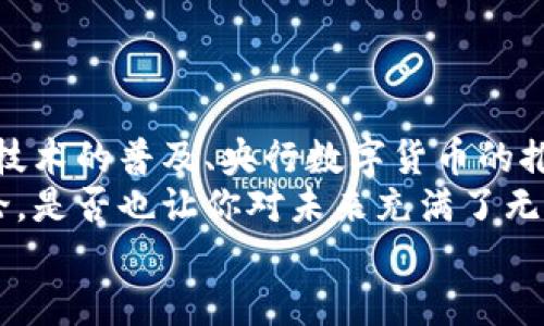   数字货币的起源与发展：从比特币到区块链技术的演变 / 

 guanjianci 数字货币, 比特币, 区块链技术, 央行数字货币 /guanjianci 

引言
在信息技术飞速发展的今天，数字货币逐渐走进了我们的生活视野。你是不是也在思考，数字货币究竟是如何诞生的？它在现今社会中所扮演的角色又是什么？从2009年比特币的诞生，到如今各类数字货币层出不穷，这背后有着怎样的故事？本文将带你深入探讨数字货币的起源与其发展的历史脉络。

数字货币的初次提出
数字货币的概念最早可以追溯到20世纪80年代。1983年，加州大学洛杉矶分校的密码学家大卫·乔治·查恩斯（David Chaum）首次提出了“数字现金”的概念。他的研究显示，如何保证交易的匿名性和安全性是数字货币发展的关键。
在他的研究中，查恩斯设计了一种名为“Digicash”的电子货币。用户可以在网上进行安全的交易，而不会泄露个人身份信息。这种设想在当时引起了广泛关注，但由于技术条件的限制，Digicash并未成功推广。

比特币的崛起
真正推动数字货币进入大众视野的，是2009年比特币的出现。比特币是由一位名为中本聪（Satoshi Nakamoto）的匿名人士提出并创建。数字货币的核心理念是基于区块链技术，通过去中心化的方式确保交易的安全性和透明性。
比特币的诞生为数字货币的发展奠定了基础。它不仅具备数字化货币的特性，更重要的是引入了区块链这一创新技术。在区块链的支持下，比特币实现了无第三方参与的点对点交易，彻底颠覆了传统金融体系的运作模式。
随着比特币的不断发展，越来越多的数字货币相继问世。以太坊、莱特币、瑞波币等各种数字货币开始涌现。其中，以太坊更是在智能合约的基础上，扩展了区块链的应用场景，你是否能想象这个概念会为未来的商业模式带来怎样的变革？

区块链技术的革命性
区块链技术不仅仅是数字货币的基础，它本身就是一场技术革命。区块链的去中心化特性使得任何一个参与者都可以平等地参与到交易中来，这无疑是对传统金融机构的挑战。
你是否认为传统银行会对区块链技术的崛起感到不安？这种去中心化的特性意味着他们失去了不少控制权。而这种失去不仅体现在经济利益上，更在于未来商业模式的转变，使得每个个体都有可能成为价值创造的参与者。

央行数字货币的兴起
面对比特币和其他数字货币的快速发展，各国央行纷纷开始研究自己的数字货币。央行数字货币（CBDC）作为一种新兴的货币形态，正在逐步被各国采纳和推广。
例如，中国的数字人民币项目就已经进入了试点阶段，数字人民币不仅仅是替代纸币那么简单，它还引入了智能合约的功能，提升了金融交易的便利性和效率。
你是否想过，央行数字货币将如何影响你的日常生活？想象一下，不再需要排队去银行取钱，而是通过手机便可实现一键转账，这样的便利将在多大程度上改变我们的消费模式？

数字货币的未来趋势
随着科技的不断进步，数字货币的未来趋势表现出以下几个特点：
ul
    listrong合规化趋势/strong：随着数字货币的流行，全球各国正加强对数字货币交易的监管，形成合规化趋势。/li
    listrong技术创新/strong：不断有新技术涌现，为数字货币的升级与发展提供更多可能性。/li
    listrong数字经济的发展/strong：数字货币的发展将推动数字经济的兴起，使得线上交易更加便捷。/li
/ul
在未来，数字货币将不仅仅限于金融交易的范畴，更可能会渗透到社会生活的各个方面。你是否已经为这场数字货币的浪潮做好准备？

结论
数字货币自诞生以来，经历了从无到有、从小众到大众的转变。比特币作为首个成功的数字货币，开启了整个行业的征程。而随着区块链技术的普及、央行数字货币的推出，数字货币的未来将更加不可预测。
总而言之，数字货币并非一时的流行现象，它是科技与金融融合的产物，更是对传统经济模式的重塑。你身边的那些关于数字货币的讨论，是否也让你对未来充满了无限遐想？
未来的数字货币将如何发展？这不仅关乎技术，更关乎我们的生活和社会的进步。你准备好迎接这场变革了吗？