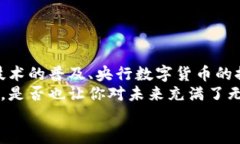   数字货币的起源与发展：从比特币到