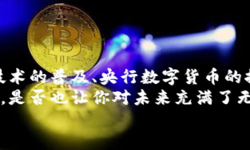   数字货币的起源与发展：从比特币到区块链技术的演变 / 

 guanjianci 数字货币, 比特币, 区块链技术, 央行数字货币 /guanjianci 

引言
在信息技术飞速发展的今天，数字货币逐渐走进了我们的生活视野。你是不是也在思考，数字货币究竟是如何诞生的？它在现今社会中所扮演的角色又是什么？从2009年比特币的诞生，到如今各类数字货币层出不穷，这背后有着怎样的故事？本文将带你深入探讨数字货币的起源与其发展的历史脉络。

数字货币的初次提出
数字货币的概念最早可以追溯到20世纪80年代。1983年，加州大学洛杉矶分校的密码学家大卫·乔治·查恩斯（David Chaum）首次提出了“数字现金”的概念。他的研究显示，如何保证交易的匿名性和安全性是数字货币发展的关键。
在他的研究中，查恩斯设计了一种名为“Digicash”的电子货币。用户可以在网上进行安全的交易，而不会泄露个人身份信息。这种设想在当时引起了广泛关注，但由于技术条件的限制，Digicash并未成功推广。

比特币的崛起
真正推动数字货币进入大众视野的，是2009年比特币的出现。比特币是由一位名为中本聪（Satoshi Nakamoto）的匿名人士提出并创建。数字货币的核心理念是基于区块链技术，通过去中心化的方式确保交易的安全性和透明性。
比特币的诞生为数字货币的发展奠定了基础。它不仅具备数字化货币的特性，更重要的是引入了区块链这一创新技术。在区块链的支持下，比特币实现了无第三方参与的点对点交易，彻底颠覆了传统金融体系的运作模式。
随着比特币的不断发展，越来越多的数字货币相继问世。以太坊、莱特币、瑞波币等各种数字货币开始涌现。其中，以太坊更是在智能合约的基础上，扩展了区块链的应用场景，你是否能想象这个概念会为未来的商业模式带来怎样的变革？

区块链技术的革命性
区块链技术不仅仅是数字货币的基础，它本身就是一场技术革命。区块链的去中心化特性使得任何一个参与者都可以平等地参与到交易中来，这无疑是对传统金融机构的挑战。
你是否认为传统银行会对区块链技术的崛起感到不安？这种去中心化的特性意味着他们失去了不少控制权。而这种失去不仅体现在经济利益上，更在于未来商业模式的转变，使得每个个体都有可能成为价值创造的参与者。

央行数字货币的兴起
面对比特币和其他数字货币的快速发展，各国央行纷纷开始研究自己的数字货币。央行数字货币（CBDC）作为一种新兴的货币形态，正在逐步被各国采纳和推广。
例如，中国的数字人民币项目就已经进入了试点阶段，数字人民币不仅仅是替代纸币那么简单，它还引入了智能合约的功能，提升了金融交易的便利性和效率。
你是否想过，央行数字货币将如何影响你的日常生活？想象一下，不再需要排队去银行取钱，而是通过手机便可实现一键转账，这样的便利将在多大程度上改变我们的消费模式？

数字货币的未来趋势
随着科技的不断进步，数字货币的未来趋势表现出以下几个特点：
ul
    listrong合规化趋势/strong：随着数字货币的流行，全球各国正加强对数字货币交易的监管，形成合规化趋势。/li
    listrong技术创新/strong：不断有新技术涌现，为数字货币的升级与发展提供更多可能性。/li
    listrong数字经济的发展/strong：数字货币的发展将推动数字经济的兴起，使得线上交易更加便捷。/li
/ul
在未来，数字货币将不仅仅限于金融交易的范畴，更可能会渗透到社会生活的各个方面。你是否已经为这场数字货币的浪潮做好准备？

结论
数字货币自诞生以来，经历了从无到有、从小众到大众的转变。比特币作为首个成功的数字货币，开启了整个行业的征程。而随着区块链技术的普及、央行数字货币的推出，数字货币的未来将更加不可预测。
总而言之，数字货币并非一时的流行现象，它是科技与金融融合的产物，更是对传统经济模式的重塑。你身边的那些关于数字货币的讨论，是否也让你对未来充满了无限遐想？
未来的数字货币将如何发展？这不仅关乎技术，更关乎我们的生活和社会的进步。你准备好迎接这场变革了吗？