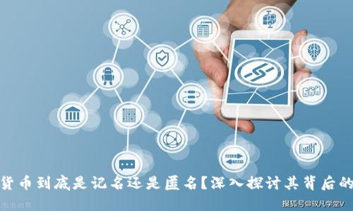 数字货币到底是记名还是匿名?深入探讨其背后的含义