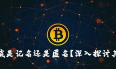 数字货币到底是记名还是匿名？深入探