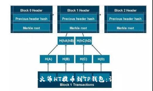 如何将火币HT提币到TP钱包:详细指南