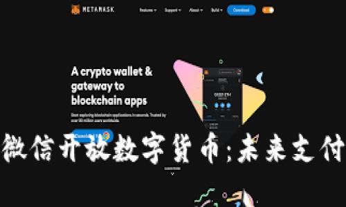 bianoti微信开放数字货币：未来支付的革命？