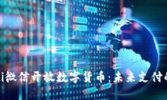 bianoti微信开放数字货币：未来支付的