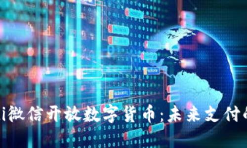bianoti微信开放数字货币：未来支付的革命？
